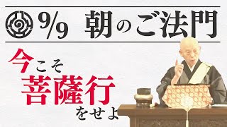 【9月9日朝のご法門】長倉深要師