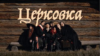 Юля Юріна – Церковка