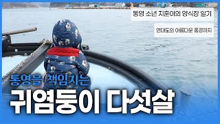 통영의 바다를 책임지는 귀염둥이 다섯 살 소년의 양식장 일기 | 통영 연대도에서 안가본 곳이 없다는 다섯 살 소년 지훈이가 소개하는 연대도의 아름다운 풍경