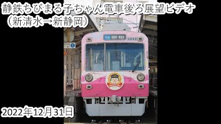 静鉄ちびまる子ちゃん電車後ろ展望ビデオ（新清水→新静岡）2022・12・31