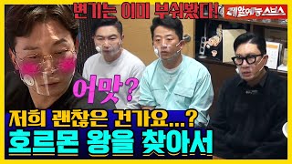 진짜 서열을 정하자! 변기도 부숴본 그들의 호르몬 왕은?!👑[신발벗고 돌싱포맨|211214 SBS방송]