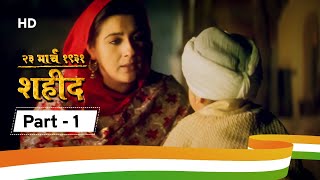 23 March 1931 Shaheed | Movie Part 1 | Sunny Deol | Bobby Deol | Amrita Singh | Patriotic Movie