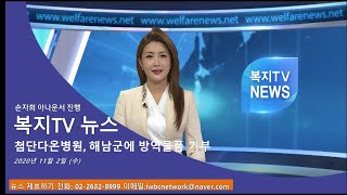 복지TV뉴스 1530회 12월 2일  (수) 첨단다온병원, 해남군에 방역물품 기부