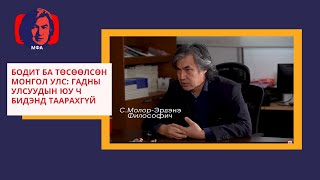 Бодит ба Төсөөлсөн Монгол Улс: Гадны улсуудын юу ч бидэнд таарахгүй