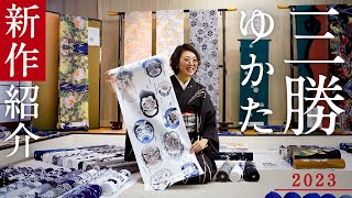 【三勝浴衣2023展示会】江戸時代の画家の原図、陶芸作品からデザインされたインパクトのある作品のご紹介や新作も♪