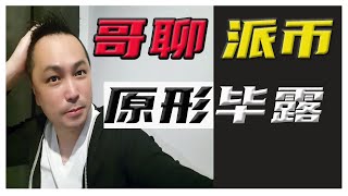 pinetwork派币真正的价值，派先锋可能都想错了，pi币的诞生，竟是为了这些而来，你准备好了没！？《哥聊派币2022》