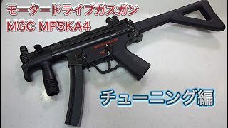 モータードライブガスガン MGC H\u0026K MP5KA4 レストア計画 チューニング編