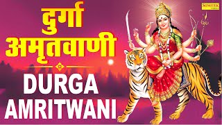 माँ दुर्गा अमृतवाणी | दुर्गा दुर्गति दूर कर | Durga Amritwani | Mata Bhajan | Durga Mata Ke Bhajans