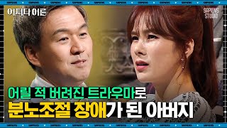 권수영 교수 #08 | 나조차도 몰랐던 트라우마가 현재에 끼친 영향. 자신의 '분노'를 똑바로 마주하세요! | #어쩌다어른 #사피엔스