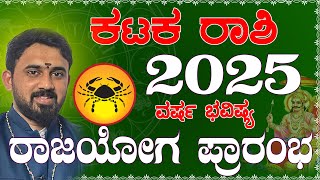 Kataka Rashi 2025 yearly prediction | ಕಟಕ ರಾಶಿ ವರ್ಷ ಭವಿಷ್ಯ | Kataka Rashi 2025 Bhavishya  kannada