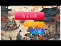 《了凡四訓》裡的行善故事之一：楊榮先祖洪水救人