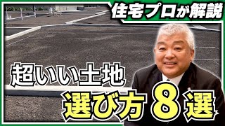 【土地探し】いい土地を見つける秘訣！８つの超重要項目と裏技！