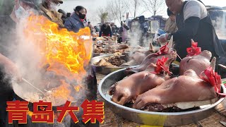 山东青岛300多年的历史大集市 商品种类非常多 除了各种传统美食还有非常有特色的海鲜烩饼