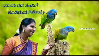 ಮಾಮರದ  ತಂಪಿಗೆ | Mamarada Tampige | ಕನ್ನಡ ಜಾನಪದ ಗೀತೆ | Kannada Folk| JalKamal Studios