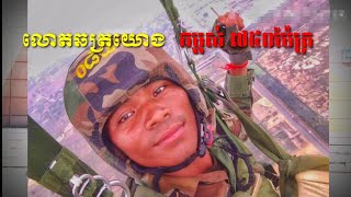 Cambodian Parachute Army-ទាហានកម្ពុជាលោតឆត្រយោងកម្ពស់៧៥០ម៉ែត្រ | KILO KH-S