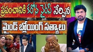 కరోనా వైరస్ నేర్పిన మైండ్ బ్లోయింగ్  సత్యాలు# Mind Blowing Facts#Paul_Emmanuel Messages#christtemple