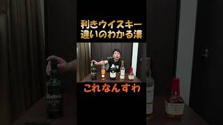 格付けチェック　GACKT　ガクト　利きウイスキーやってみた　ウイスキー飲み比べ　#ウイスキー　＃テキーラ