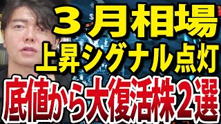 【シグナル点灯!!】３月相場で日本株復活？アノマリーとテクニカル分析で解説