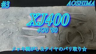 【AOSHIMA XJ400】メッキ剥がし＆タイヤのバリ取り☆【プラモデル】