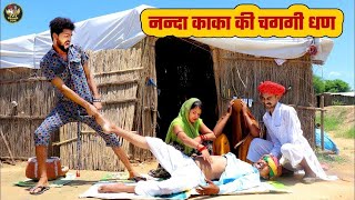 Marwadi  comedy 2025  | नन्दा काका की चकगी धण    बोध्या की जीजी बनी वैध    Bodhya Manglya Ki Comedy