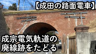 【成田の路面電車】成宗電気軌道の廃線跡をたどる