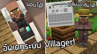 อัพเดทระบบใหม่ของ Villager! - Minecraft Update 1.14 [Snapshot 19w11b]