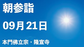 令和４年９月２１日の朝参詣【本門佛立宗・隆宣寺】