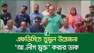 এফডিসিতে তুমুল উ'ত্তে'জ'না ‘আ.লীগ মুক্ত’ করার ডাক | FDC | Badiul Alam Khokon | Risingbd