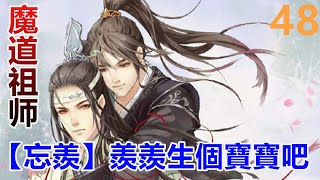 魔道祖師之【忘羨】羨羨生個寶寶吧！第48集：藍忘機還是有些不放心，他怕這怨氣會影響到魏嬰