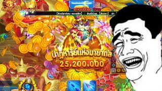 Royal Casino ยิงปลา 2 คน 9.5M ไป 200M ep.1 (จรวดก็แรงไพ่แดงก็มา)