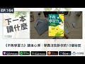 ep.164 《不敗學習力》讀後心得：學霸沒告訴你的10個秘密