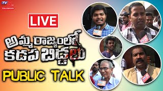 Amma Rajyam Lo Kadapa Biddalu Public Talk | RGV | Chandrababu Vs Jagan Vs KA Paul | TV5 News