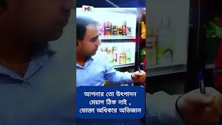 আপনার তো উৎপাদন মেয়াদ ঠিক নাই , ভোক্তা অধিকার অভিজান - Mn Tv #vokta_odhikar #voktaodhikar  #ovijan