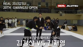 제 20회 리얼주짓수 성인부 남성 화이트 -76kg 김강산 (쎈짐 주짓수 그라운드) VS 김재영 (퍼스트짐 남원)