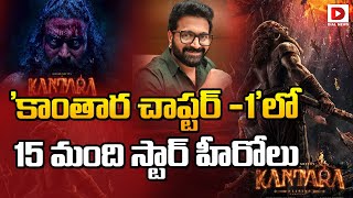 కాంతార చాప్టర్ -1’లో 15 మంది స్టార్ హీరోలు|Kantara A Legend Chapter-1| RishabShetty|Ajaneesh|Hombale