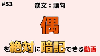 【漢文：語句】『偶』【絶対暗記】