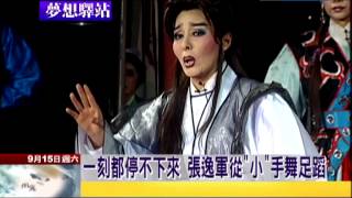 2012.09.15中天的夢想驛站／「舞」進太陽劇團　張逸軍大放異彩