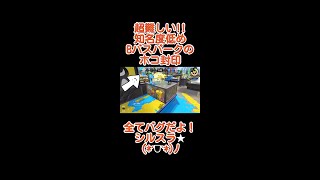 超難しい！Bバスパークのシルスラ★ホコ封印！ラグなし！ #shorts