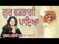 gur vadhbhagee payeya ~ shabad by sunanda bakshi