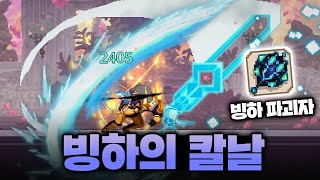 [스컬] 떡상한 빙결 상태이상? 드디어 메인 딜러로 써본 빙하의 스컬!ㅣSkul: The Hero Slayer