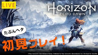 【Horizon Zero Dawn】神ゲーホライゾンゼロドーン初見プレイ【ライブ】#1