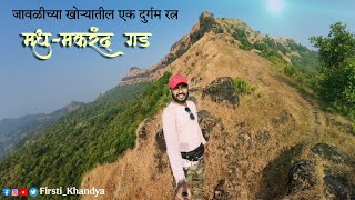 जावळीच्या खोऱ्यातील दुर्गम, अपरिचित मधु-मकरंद गड #vlog no.1 #forts