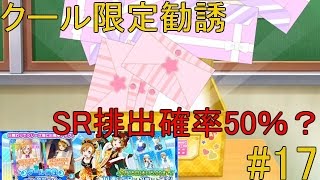 【スクフェス】クール限定勧誘！引きが良すぎる？RE:ゼロから始めるリセマラ生活Season2!17日目