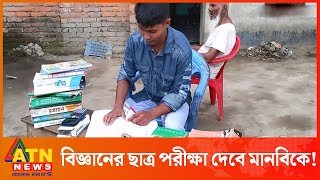 নিবন্ধনের ভুলে বিজ্ঞানের ছাত্রের মানবিকে পরীক্ষা | ATN News