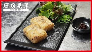 【大根もち(蘿蔔糕)の仕込み】Making radish rice cake【Proの厨房見学】