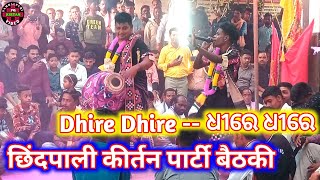 Chhindpali kirtan video | dhire dhire sambalpuri kirtan video | chhindpali kirtan #kirtanvideo