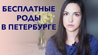 КАК ИСПОРТИТЬ ИДЕАЛЬНЫЕ РОДЫ | БЕСПЛАТНЫЕ РОДЫ В СПБ