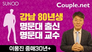 Couple.net 교수 남성 만남- 서울 키 큰 미남 80년생- 결혼정보회사 선우