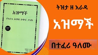 Sheger FM Tizita Ze Arada - አዝማች  የጉራጌ ህዝብ አጭር ታሪክ - ከሰይፉ ድባቤ  በተፈሪ ዓለሙ Teferi Alemu