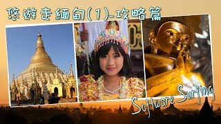 悠遊走緬甸(Myanmar Travel 1) - 緬甸旅遊攻略篇 (Software Surfing 148)